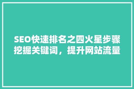 SEO快速排名之四火星步骤挖掘关键词，提升网站流量