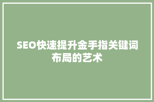 SEO快速提升金手指关键词布局的艺术