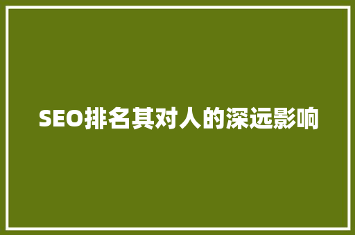 SEO排名其对人的深远影响  第1张