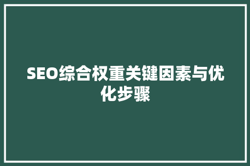 SEO综合权重关键因素与优化步骤