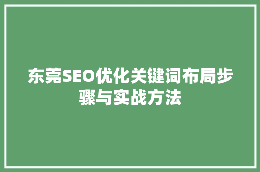 东莞SEO优化关键词布局步骤与实战方法