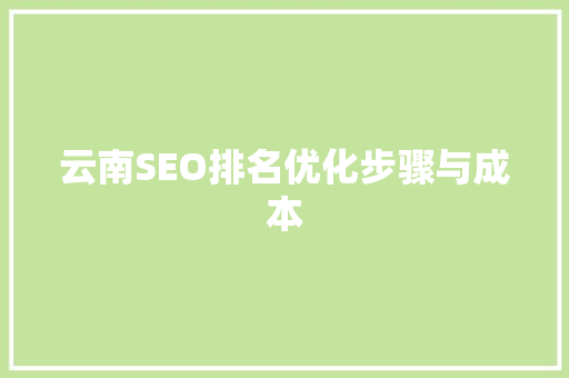 云南SEO排名优化步骤与成本