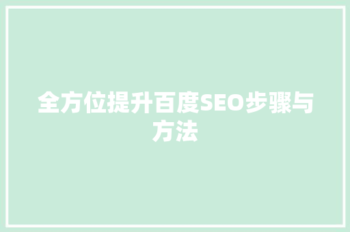 全方位提升百度SEO步骤与方法