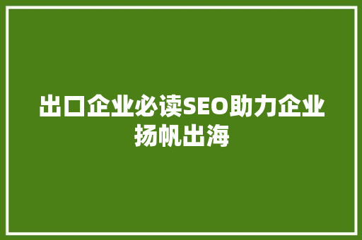 出口企业必读SEO助力企业扬帆出海  第1张
