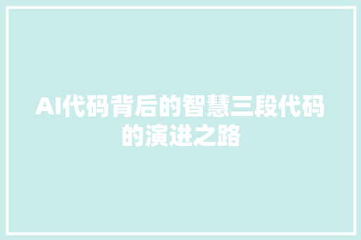 AI代码背后的智慧三段代码的演进之路