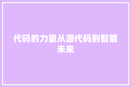 代码的力量从源代码到智能未来