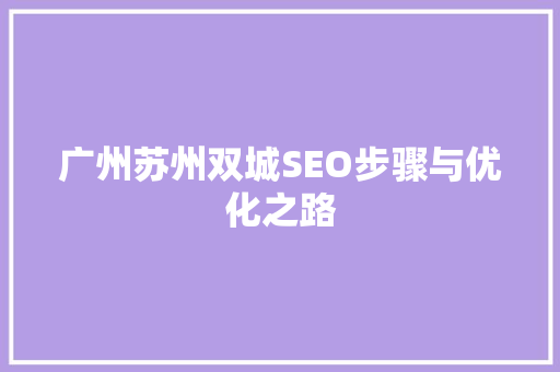 广州苏州双城SEO步骤与优化之路