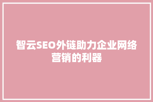 智云SEO外链助力企业网络营销的利器