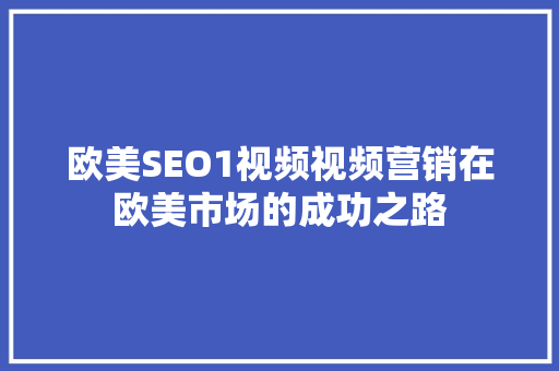 欧美SEO1视频视频营销在欧美市场的成功之路