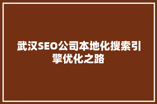 武汉SEO公司本地化搜索引擎优化之路
