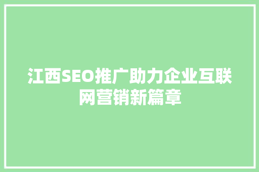 江西SEO推广助力企业互联网营销新篇章
