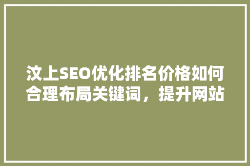 汶上SEO优化排名价格如何合理布局关键词，提升网站排名