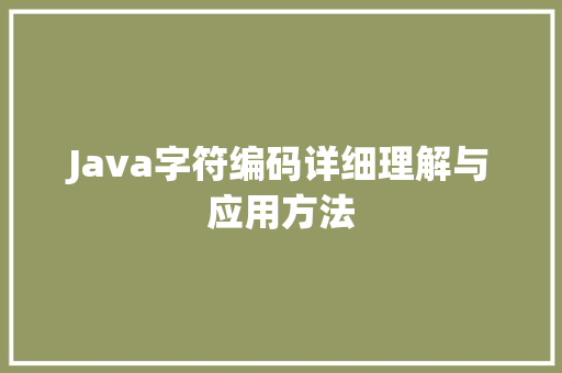 Java字符编码详细理解与应用方法