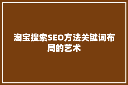 淘宝搜索SEO方法关键词布局的艺术