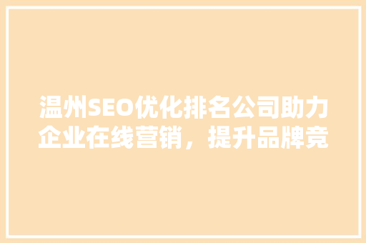 温州SEO优化排名公司助力企业在线营销，提升品牌竞争力