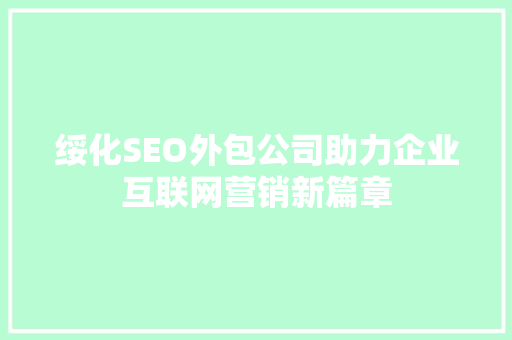 绥化SEO外包公司助力企业互联网营销新篇章