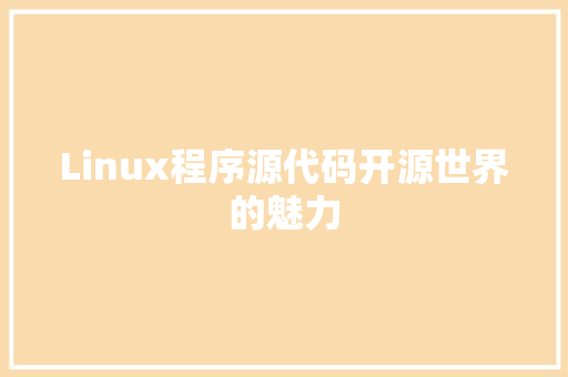 Linux程序源代码开源世界的魅力