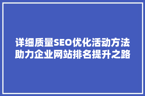 详细质量SEO优化活动方法助力企业网站排名提升之路