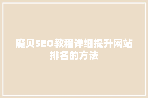 魔贝SEO教程详细提升网站排名的方法
