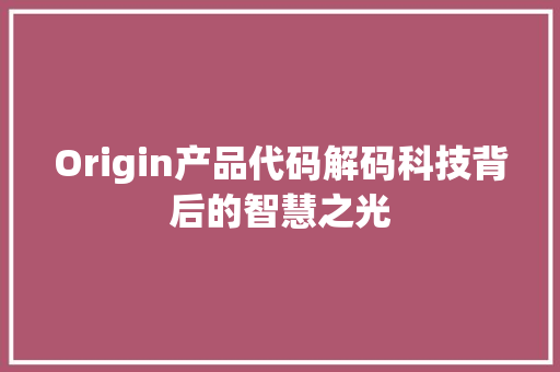Origin产品代码解码科技背后的智慧之光