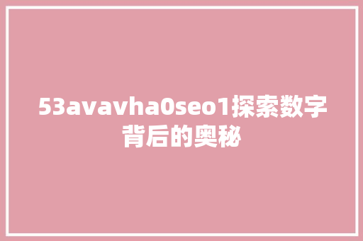 53avavha0seo1探索数字背后的奥秘