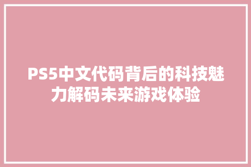 PS5中文代码背后的科技魅力解码未来游戏体验
