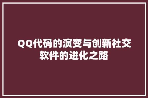 QQ代码的演变与创新社交软件的进化之路