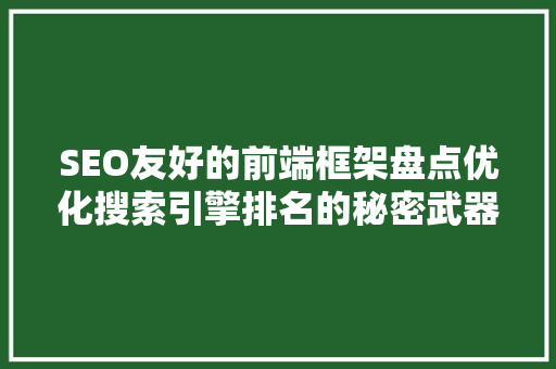 SEO友好的前端框架盘点优化搜索引擎排名的秘密武器