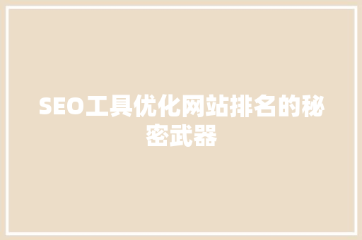 SEO工具优化网站排名的秘密武器