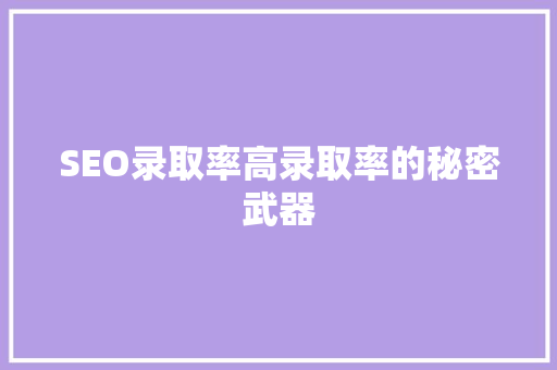 SEO录取率高录取率的秘密武器