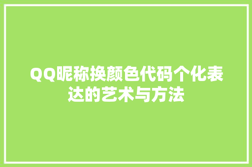 QQ昵称换颜色代码个化表达的艺术与方法