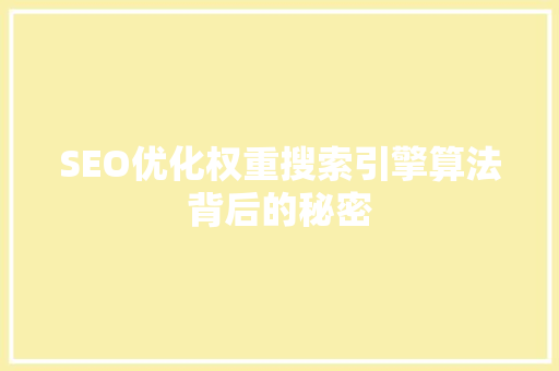 SEO优化权重搜索引擎算法背后的秘密