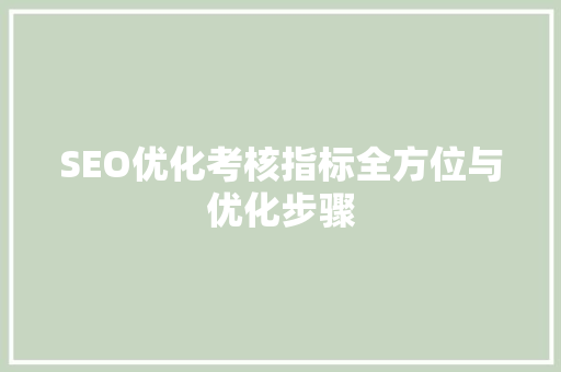 SEO优化考核指标全方位与优化步骤