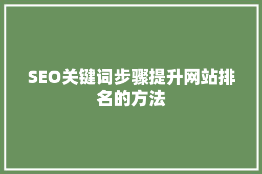 SEO关键词步骤提升网站排名的方法