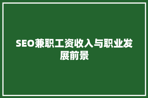 SEO兼职工资收入与职业发展前景