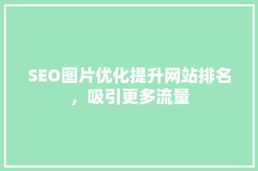 SEO图片优化提升网站排名，吸引更多流量