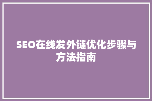 SEO在线发外链优化步骤与方法指南