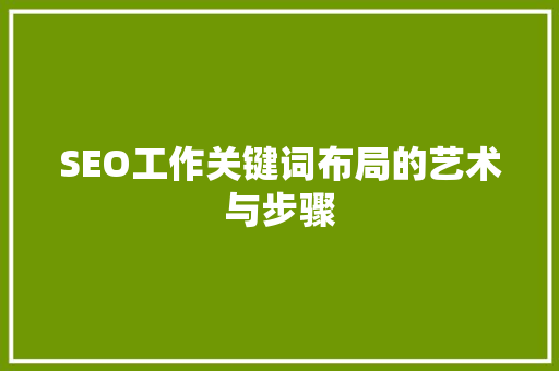 SEO工作关键词布局的艺术与步骤