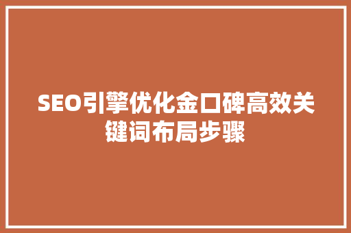 SEO引擎优化金口碑高效关键词布局步骤