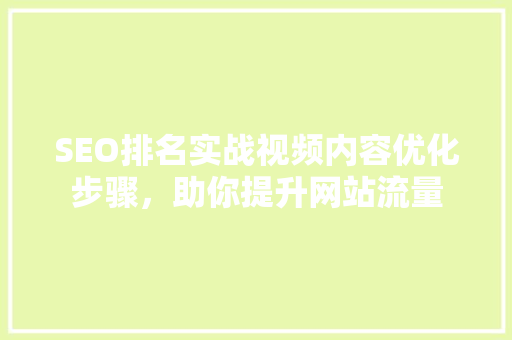 SEO排名实战视频内容优化步骤，助你提升网站流量