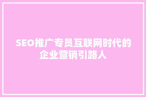 SEO推广专员互联网时代的企业营销引路人