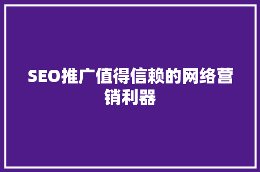 SEO推广值得信赖的网络营销利器