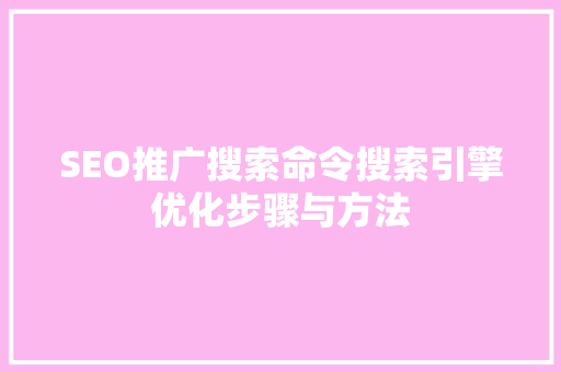 SEO推广搜索命令搜索引擎优化步骤与方法