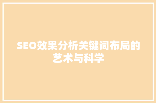SEO效果分析关键词布局的艺术与科学