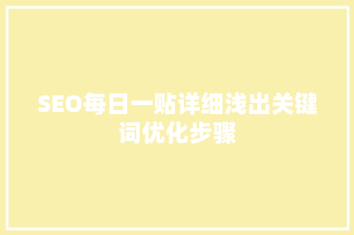 SEO每日一贴详细浅出关键词优化步骤