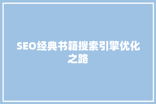 SEO经典书籍搜索引擎优化之路