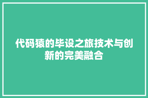 代码猿的毕设之旅技术与创新的完美融合