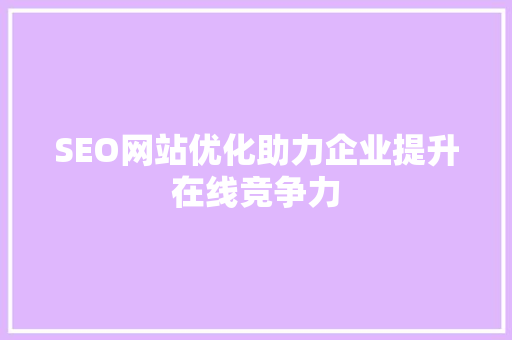 SEO网站优化助力企业提升在线竞争力