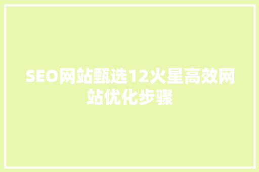 SEO网站甄选12火星高效网站优化步骤