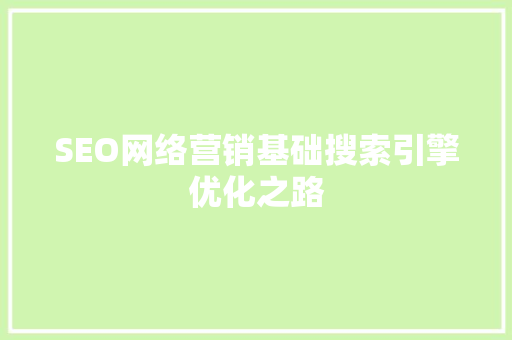 SEO网络营销基础搜索引擎优化之路